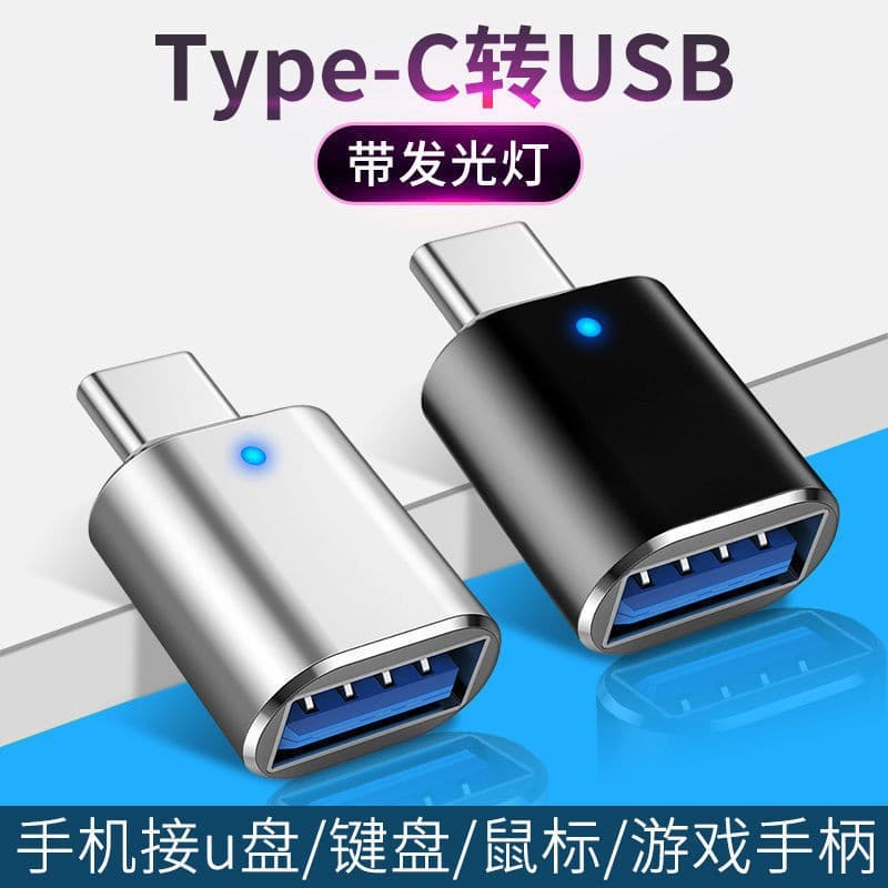 OTG adapter, Type-C USB 3.0 mobile phone flash drive card reader with light head, car charging adapter.