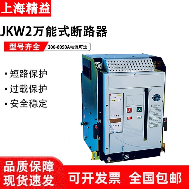Shanghai Jingyi Universal Frame Circuit Breaker JKW2-2500-1600N H 3P 4P-200-8050A