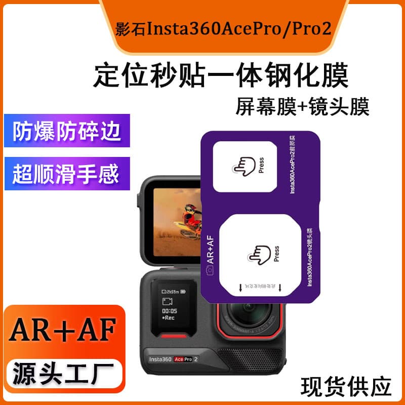 Suitable for shadow stone Insta360AcePro tempered film 360AcePro2AR one-second screen film lens film