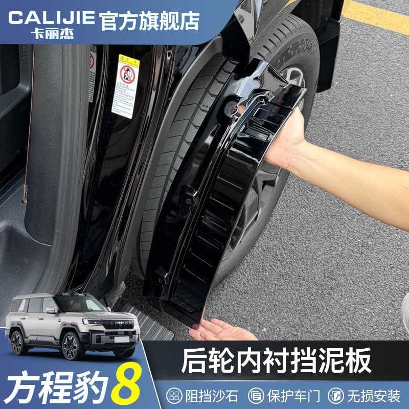 Special Mudguard Accessories for Equation Leopard 8 Gears Rear Wheel Liner Protection New Car Modification Exterior Supplies
