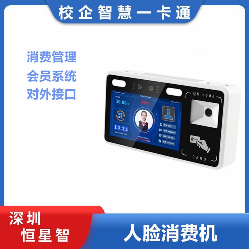 Hengxingzhi Canteen Face Recognition Consumption Machine Wall-mounted Face Scan Swipe Scan Code Integrated Membership System All-in-One