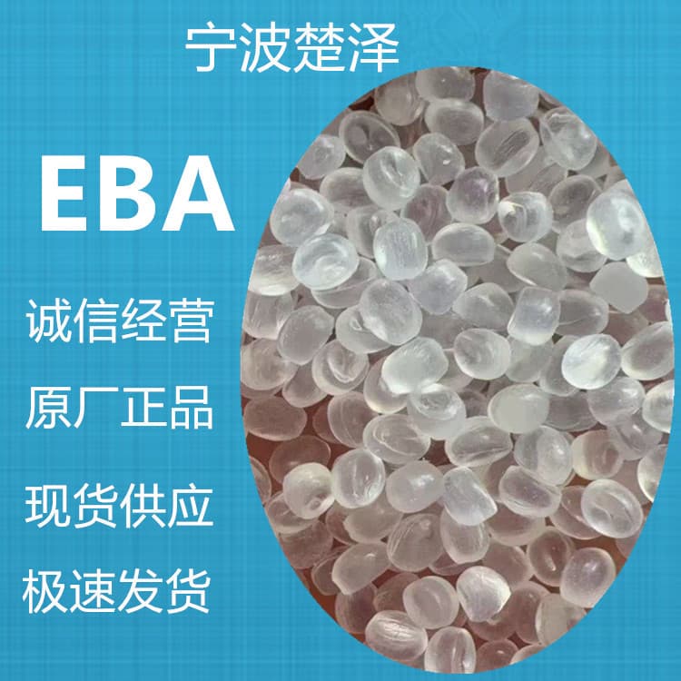 EBA sub-brand: Injection molding grade, extrusion grade, blown film grade, high BA content, toughened PCABS, etc., good effect