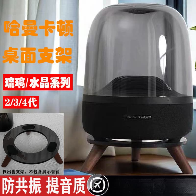 Harman Kardon stand glass 2/3 generation crystal 4th generation speaker stand accessories shock-absorbing base desktop audio stand