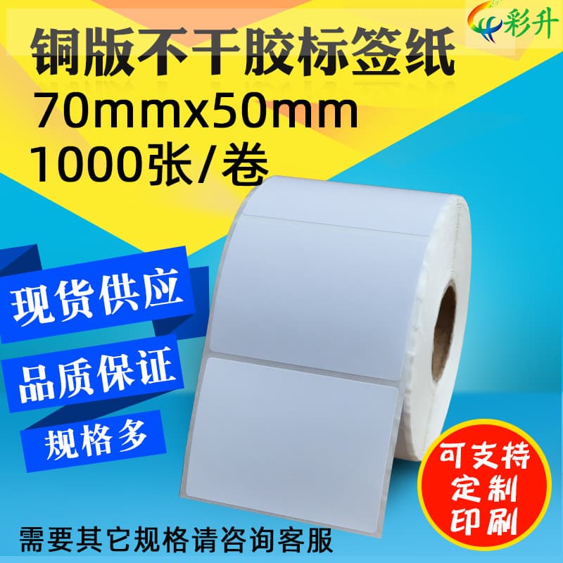 Label paper 70*50*1000 barcode paper 70X50 copper plate adhesive sticker label printing paper bar code sticker
