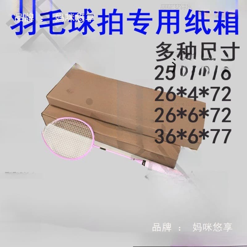 Badminton racket cartons, custom-sized merchant rackets, tennis racket cartons, express packaging and delivery, e-commerce table boards