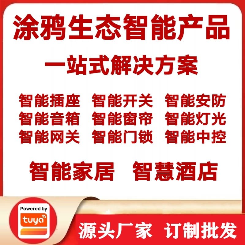 Tuya Smart Home Super Factory, Smart Hotel Design and Installation, Whole-House Smart Product Wholesale