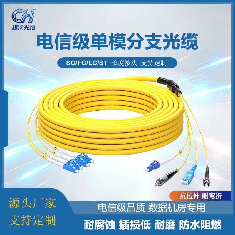 Carrier-Grade Fiber Optic Patch Cord, Ribbon Fanout Cable, 4/8/12/24/48 Core Single-Mode Fanout Cable