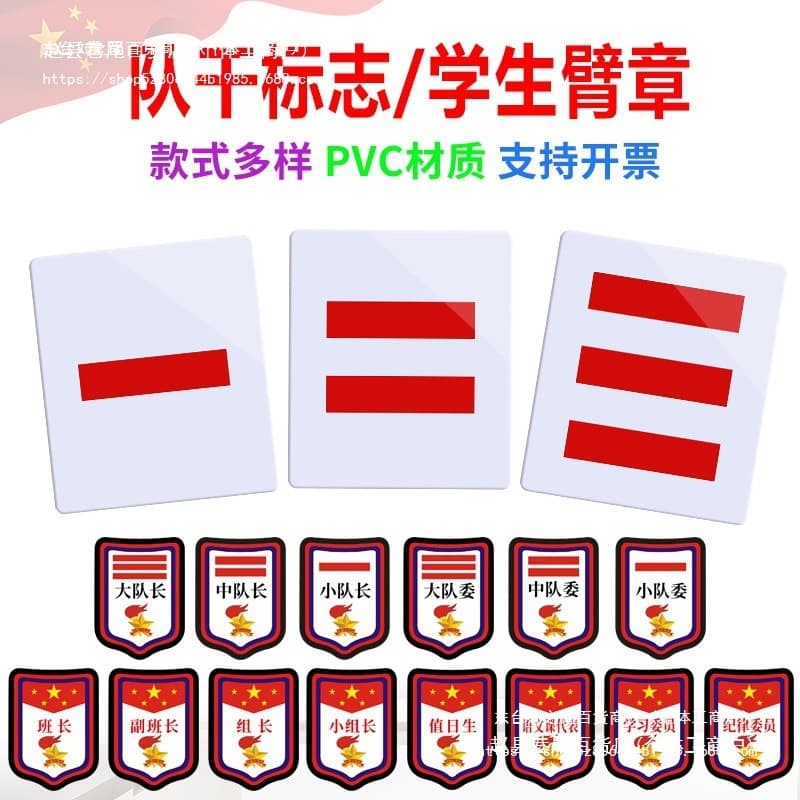 Young Pioneers' armband, primary school student's captain's logo, one stripe, two stripes, three stripes, squadron captain's armband.