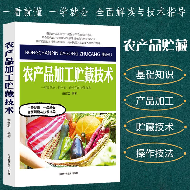 Agricultural Product Processing and Storage Technology, Comprehensive Guide to Vegetable Cultivation Technology, Agricultural Product Storage Physiology, Grains, Oils, Fruits, Vegetables, and Fruits