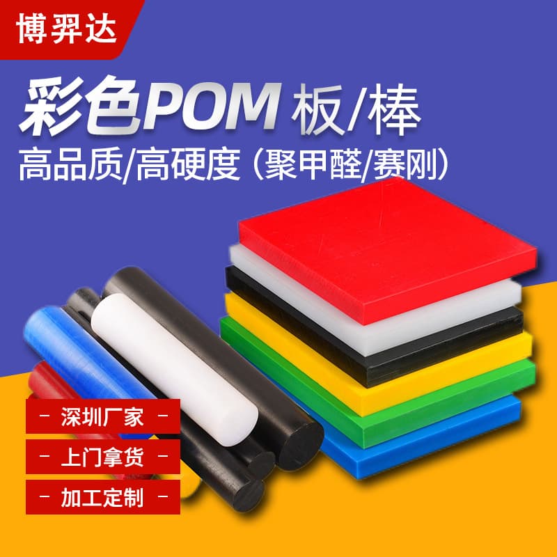 Anti-static POM sheet processing, high hardness blue polyoxymethylene steel substitute plastic sheet, white POM round rod engineering plastic