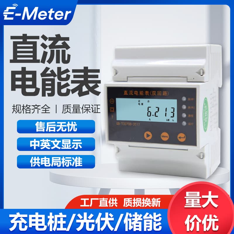 New Energy DC Energy Meter for Charging Piles, Photovoltaic and Energy Storage, High Precision Class 0.5, Bidirectional Metering