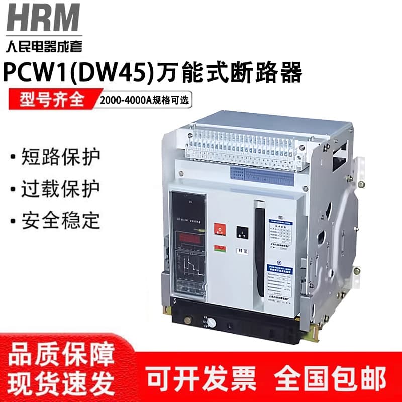 Shanghai Renmin Universal Frame Circuit Breaker PCW1(DW45)-3200-2000-3P 4P-630A-4000A