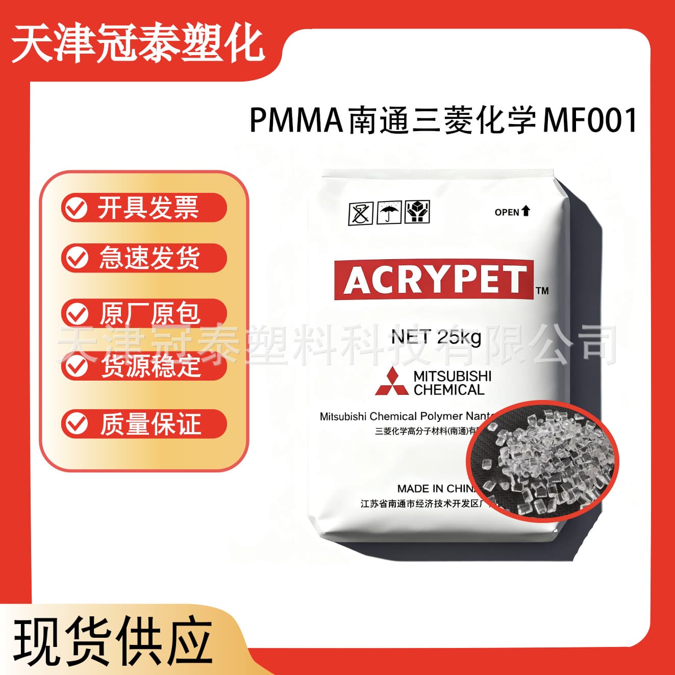 PMMA Nantong Mitsubishi Chemical MF001 Transparent Grade High Flow and High Temperature Resistance