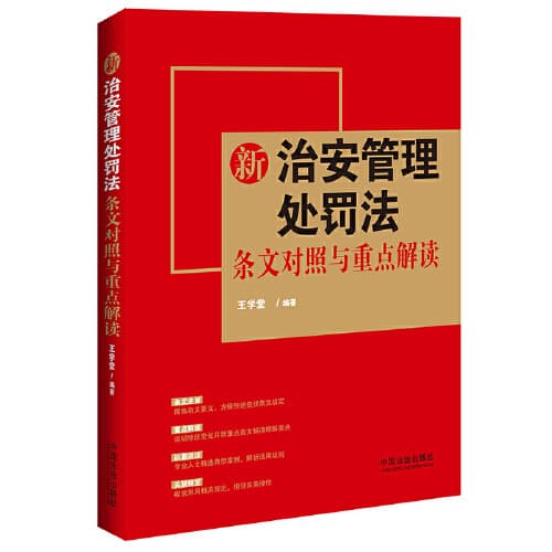Comparison and Key Interpretation of the Articles of the New Law on Penalties for Administration of Public Security