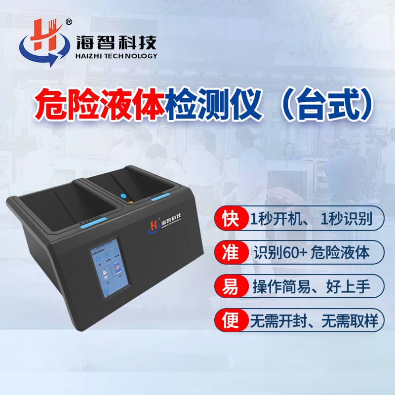 Desktop hazardous liquid detector High-speed rail and subway liquid detector Inflammable and explosive gasoline dangerous goods detector