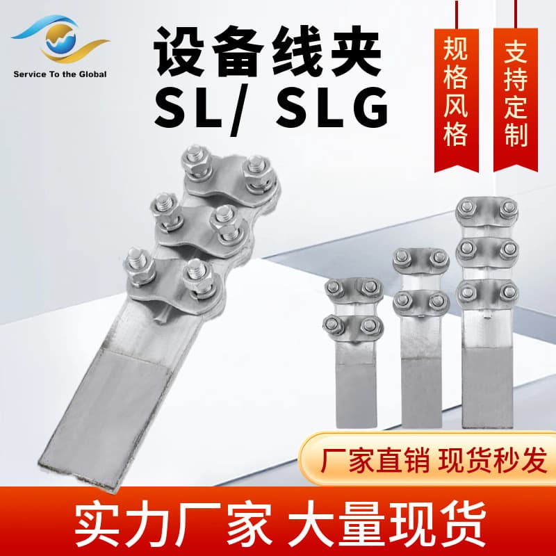 Copper-aluminum equipment clamp SLG/SL/ST brazed bolt-type copper-aluminum transition equipment clamp bolt-type clamp