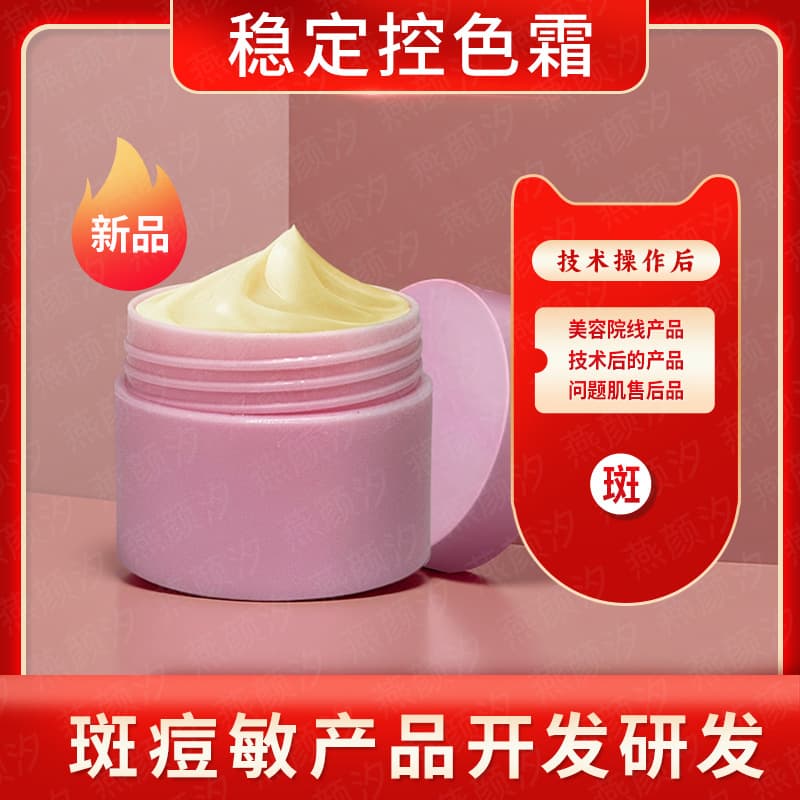 Color Control Cream Non-Stick Net Color Metabolism Cream Product Formula Matching Product Beauty Salon Line Problem Skin Manufacturer