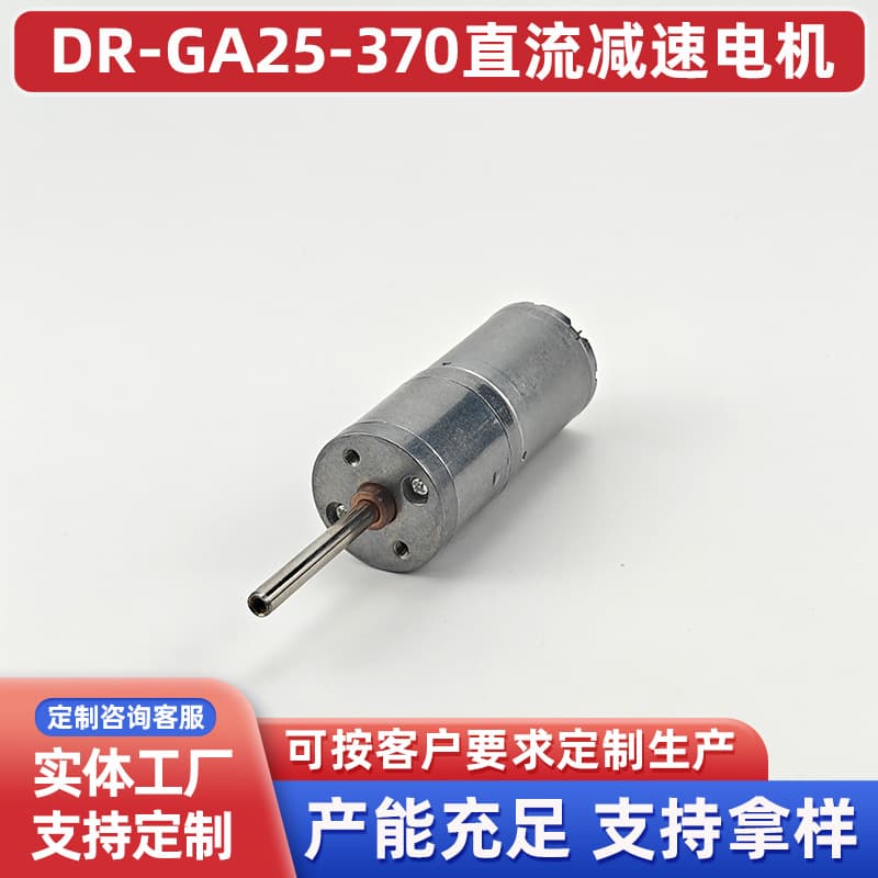 GA25-370 DC Geared Motor for Automatic Curtains, Vending Machines, Smart Cars, Floor Scrubber Brushes, Motor Manufacturer