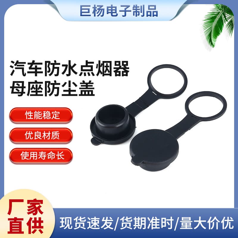 Wholesale cigarette lighter dust cover connector waterproof cover black plastic dust cover