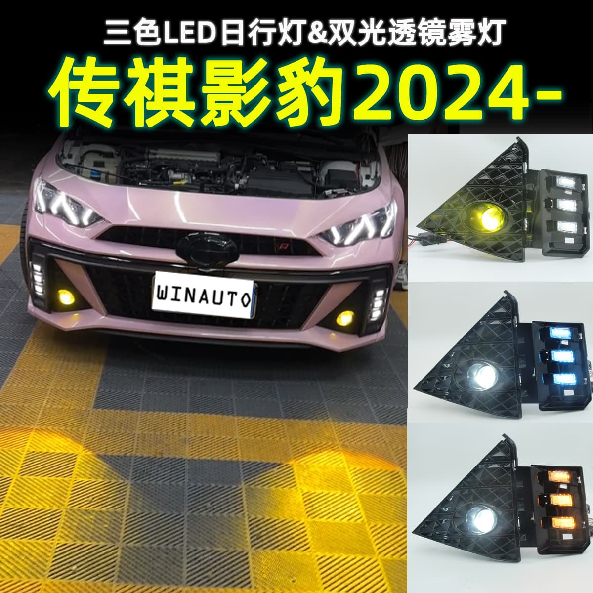 For Trumpchi Yingbao 2024 Daytime Running Light Strip with Dual-Lens Fog Light Three-Color Modification Headlight Front Bumper