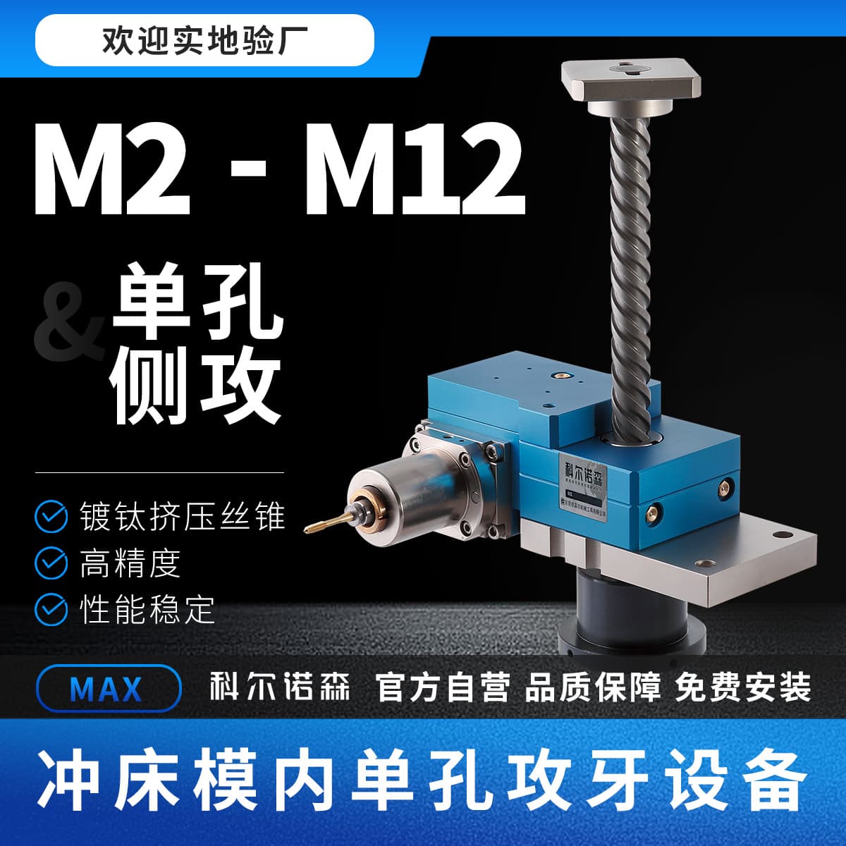 Kornosen Punch In-Mold Tapping Machine Single-Hole Side Tapping Machine M2-M12 Thread Non-standard Equipment