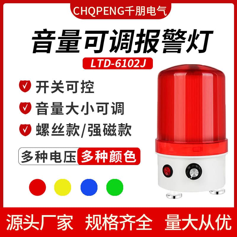 LED Combined Sound and Light Alarm, 220V/24V/12V, Rotating Warning Light with Adjustable Volume, Model 6102J