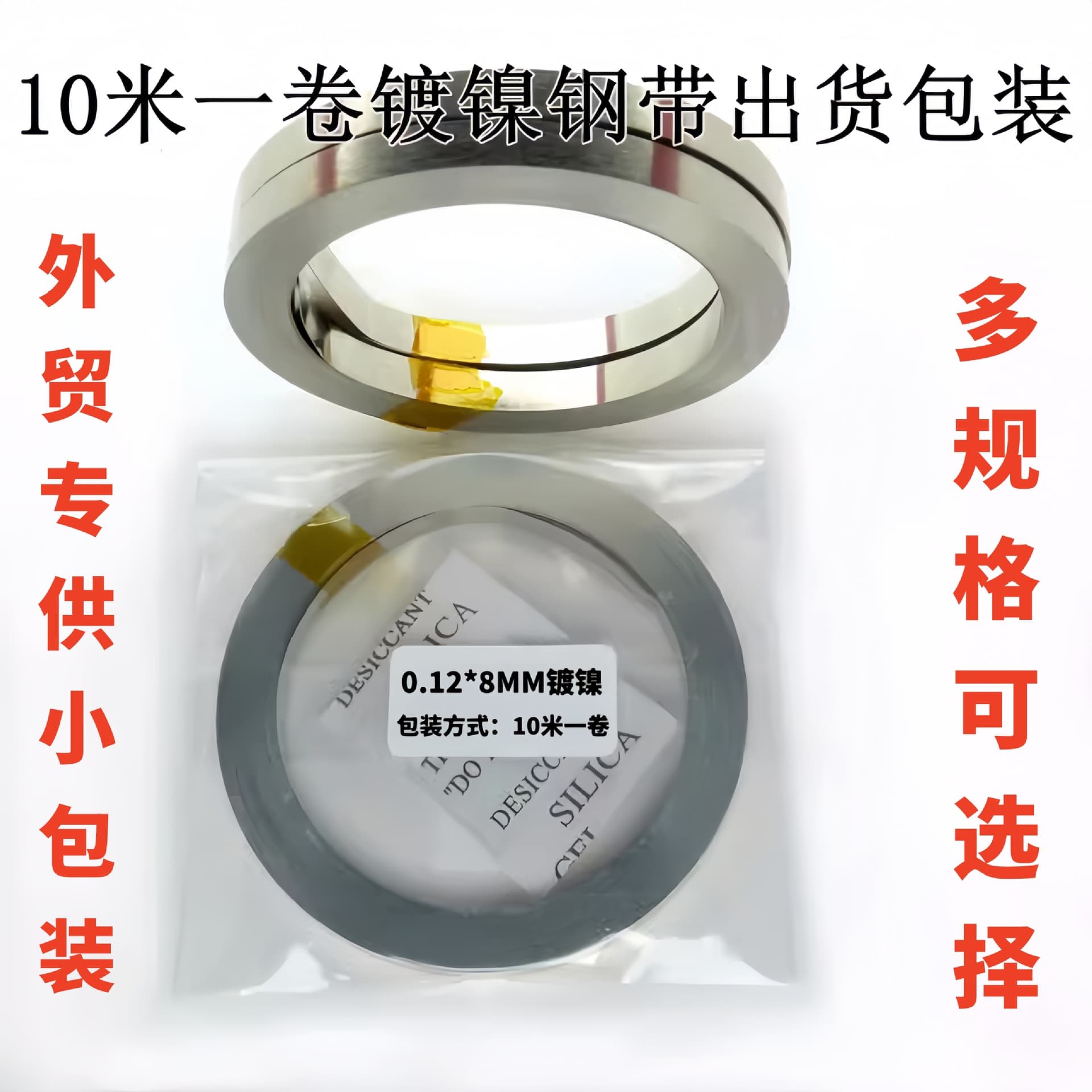 Nickel-plated steel strips 8*0.12 8*0.15 6*0.1 10*0.15 10*0.2 8*0.1, small packaging 10-meter rolls