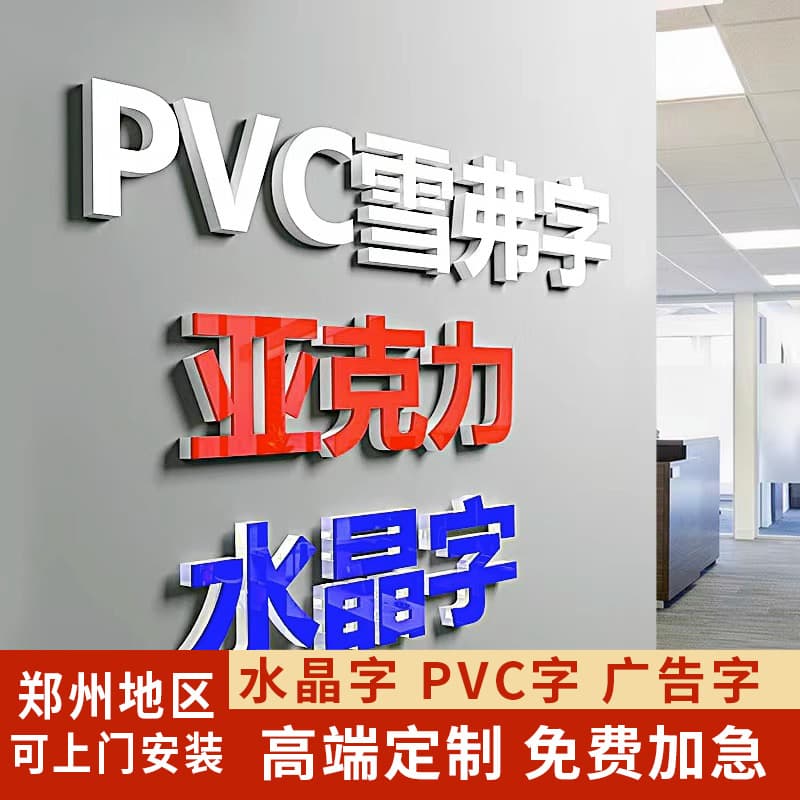 Custom Acrylic Letters, Crystal Letters for Logo Printing, PVC Advertising Engraving, Foam Board Corporate Image Walls in Zhengzhou