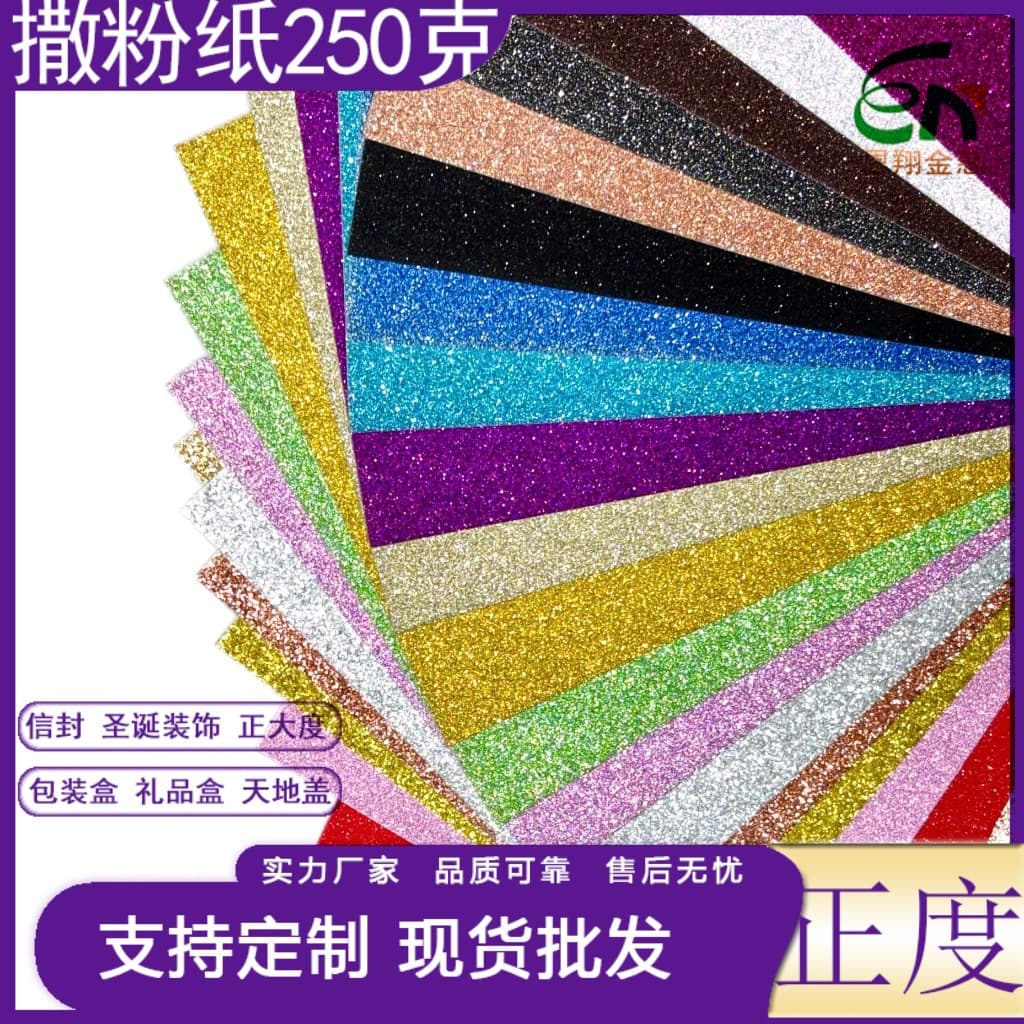 250g glitter glitter cardstock, 787*1092mm, can be cut to A4, A3, A5 sizes.