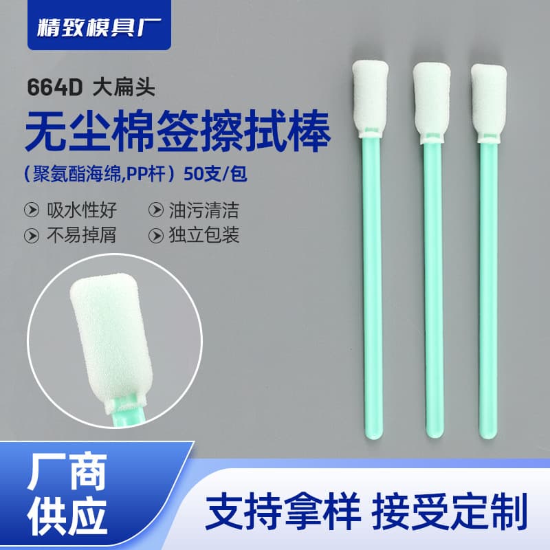 664D large flat head dust-free sponge wiping sticks, disposable industrial swabs for lens and display screen cleaning