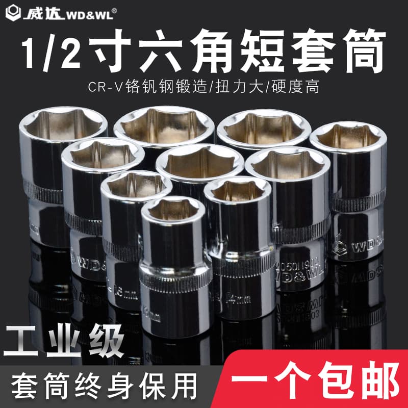 Weida 1/2 short socket Dafei hex socket 12.5mm 6-angle socket head multi-functional disassembly wrench tool