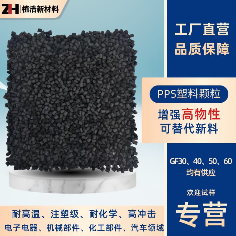 Imported raw material GF30-GF60 modified PPS plastic pellets high-temperature resistant glass fiber reinforced plastic raw material manufacturer