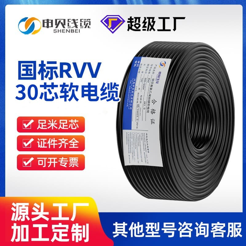 Shenbei Wire & Cable RVV Sheathed Wire, RVV 30-core 0.5/1/1.5/2.5 square millimeter copper core sheathed flexible wire