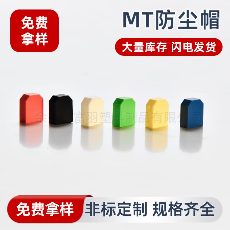 No-clean MT/MPO dust cap 2.5/1.25/1.5 dust cover, MT jumper high-temperature protection cap