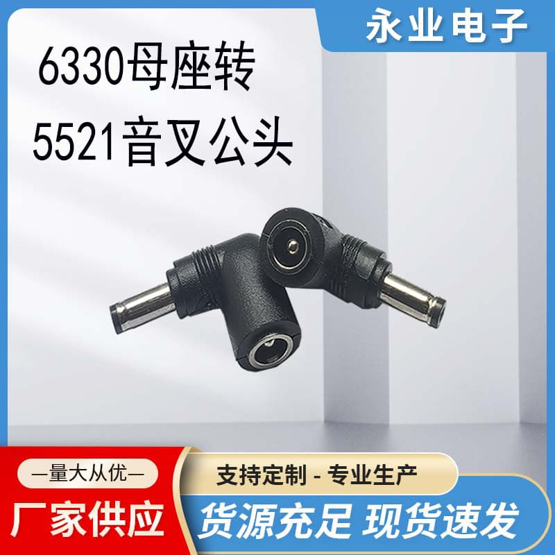 6330 female to 5521DC male charger power adapter 90 degree conversion plug manufacturer discount factory price