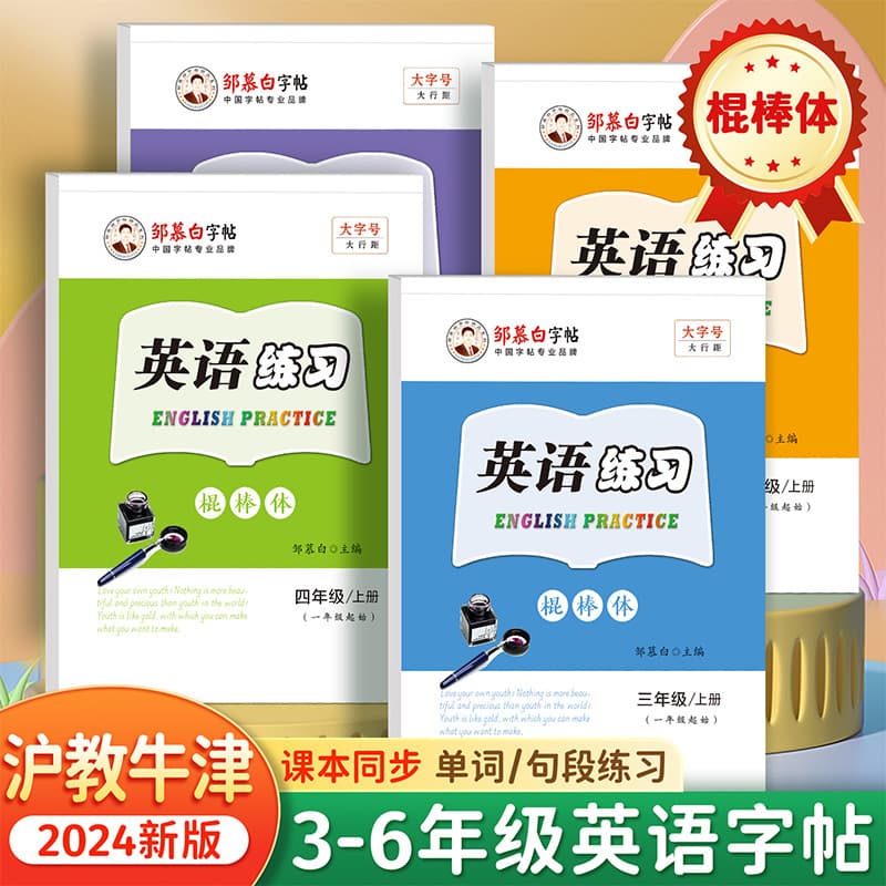 Zou Mubai 2024 New Edition Shanghai Education Oxford Stick Style English Copybook for Grades 1-6