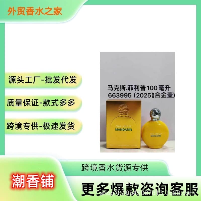 [Cross-border foreign trade] Perfume Max Philip Mandarin Max Philip Mandarin orange perfume wholesale