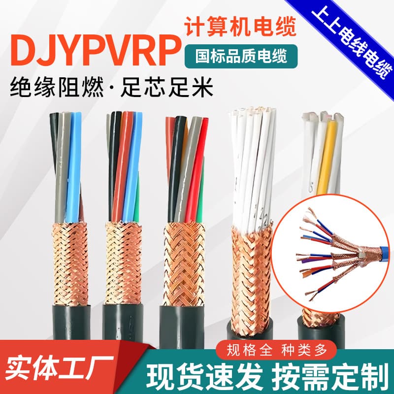 DJYPVPR Series Computer Cable, Low Smoke Halogen-Free Flame Retardant, High Temperature Resistant Computer Cable