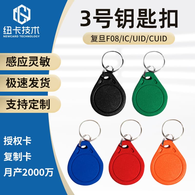 No. 3 IC Card Keychain CUID Copy Authorization Key Card NFC Chip Sticker Access Control Card Property Induction Smart M1 Card
