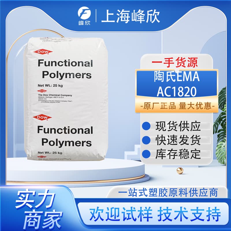 EMA Dow USA AC1820 In stock, toughening modified functional masterbatch, food grade, co-extrusion molding