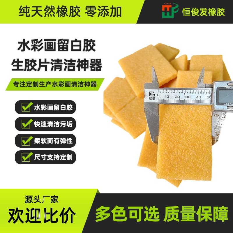 Manufacturer Direct Supply Watercolor Masking Fluid Raw Rubber Sheet Cleaning Tool, Stain-Removing Raw Rubber Sheet, Glue-Removing Eraser Rubber Sheet