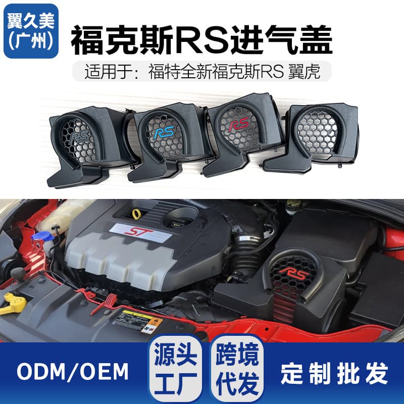 Factory Direct Fit New Focus RS Intake Cover Intake Hood Kuga No-Logo Multi-Color Intake Cover
