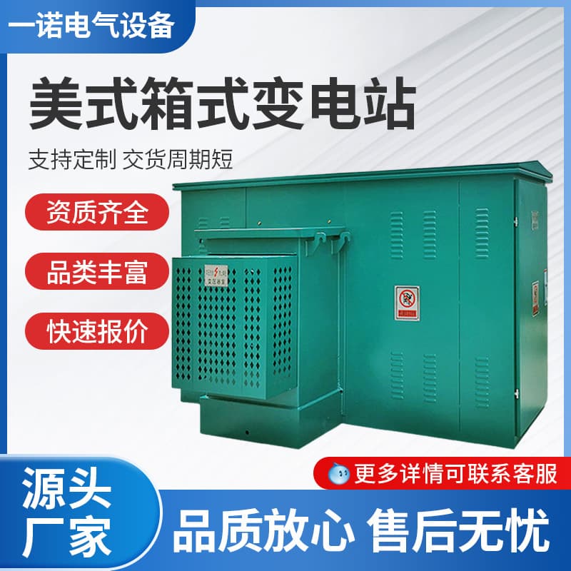 Transformer combined complete distribution room landscape American-style box transformer 1250kva 1000KVA box-type substation