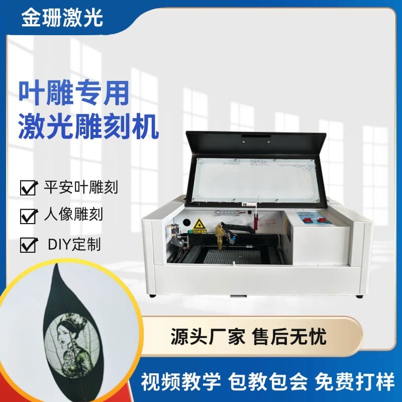 Jinshan Leaf Engraving Machine Tree Leaf Laser Engraving Machine Leather Fabric Wood Board Acrylic Laser Cutting Machine
