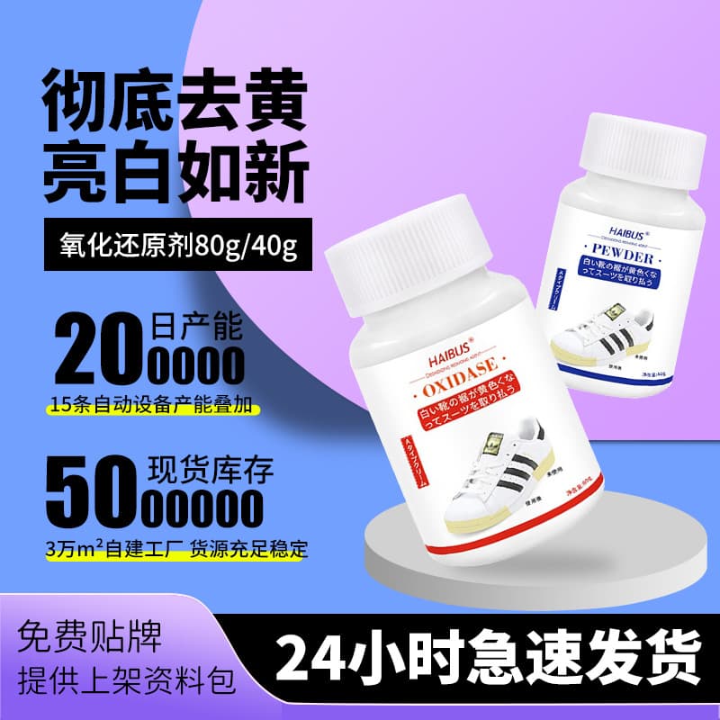 Reduce yellowing of shoe edges, remove yellowing of shoes, remove redox agent, oxidase wash, white shoe cleaning agent, whiten sneakers