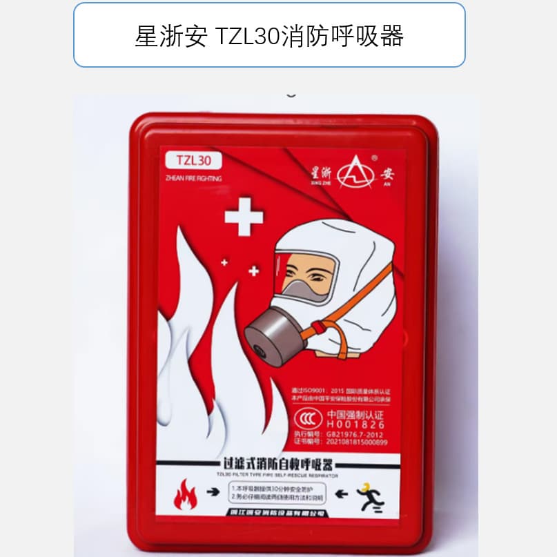 Xingzhe'an brand anti-toxin mask TZL30/TZL30A filtered fire self-rescue breathing apparatus for hotel fire escape