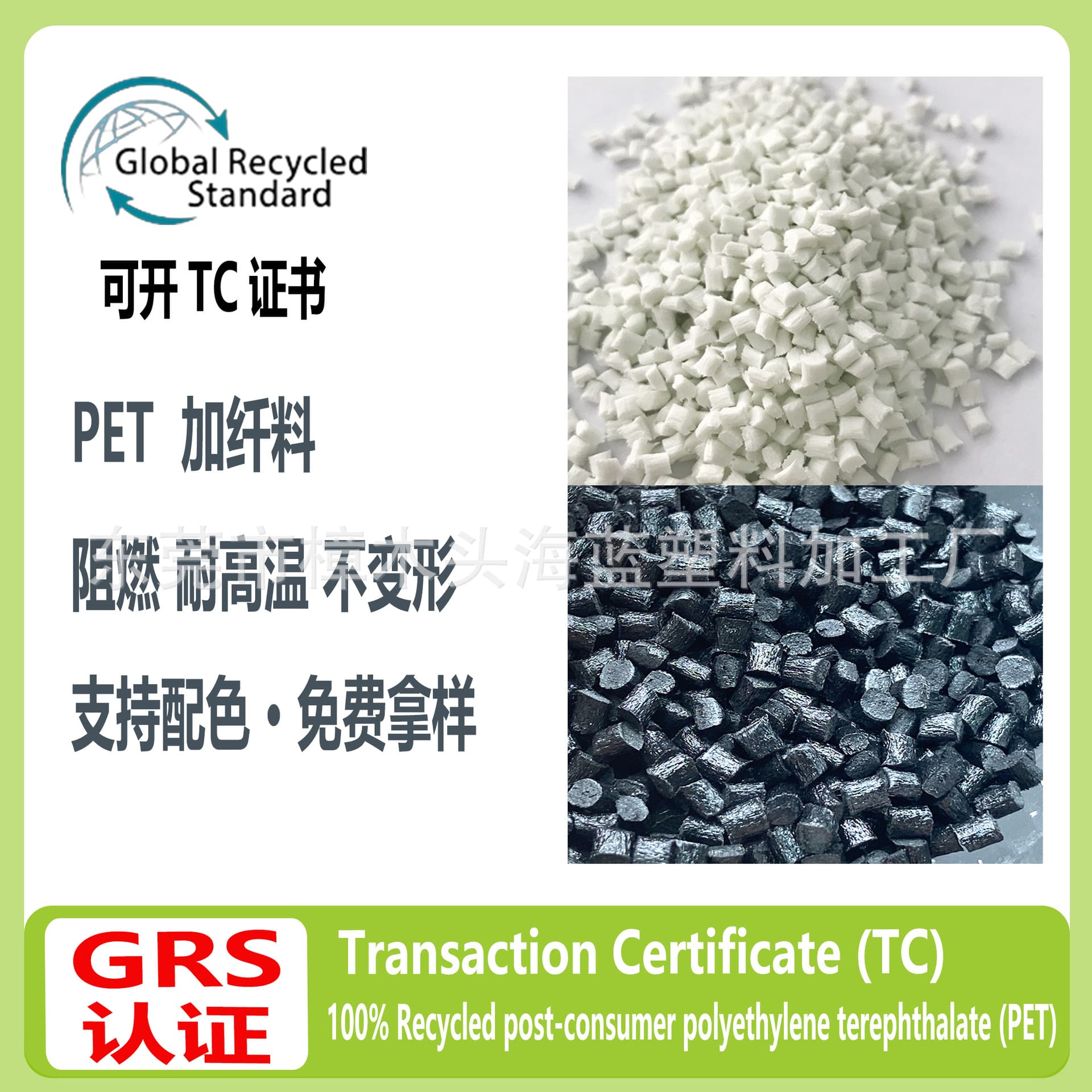 PET fiber-reinforced plastic pellets, eco-friendly, flame-retardant, heat-resistant, non-deforming, food-grade, GRS certified, eligible for TC certificate.