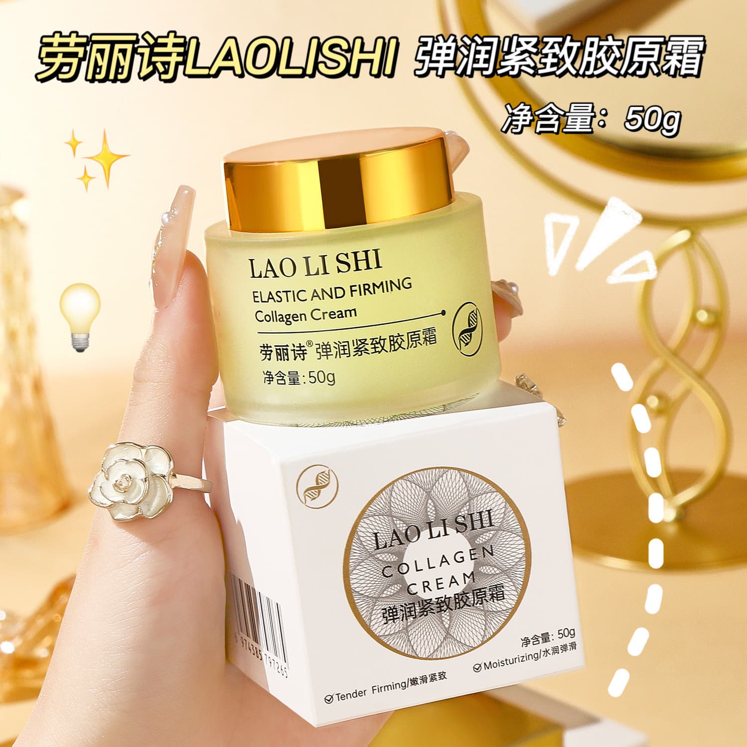 Lao Lishi Elastic Firming Collagen Cream Stretch Cream Filling Cream Moisturizing Lifting Firming Wrinkle Smoothing Face Cream