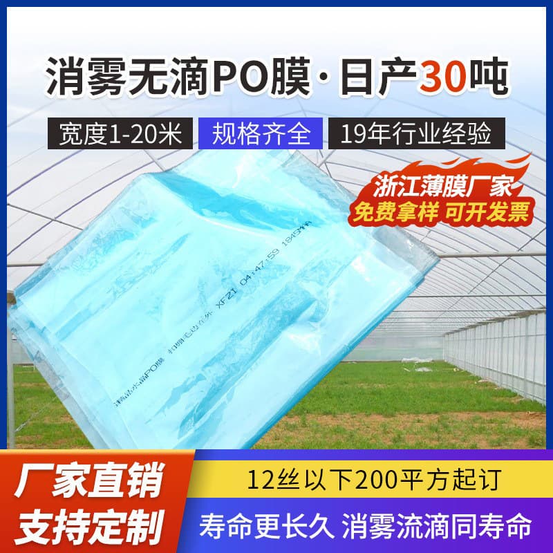 Greenhouse film, polyethylene film, transparent anti-fogging and drip-free film, PO film for agricultural use.