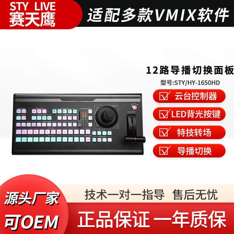 Saitianying Vmix software director switching panel, professional live streaming multi-camera switching panel, PTZ controller